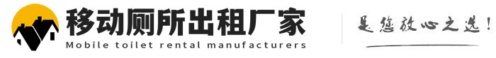华容移动厕所出租厂家